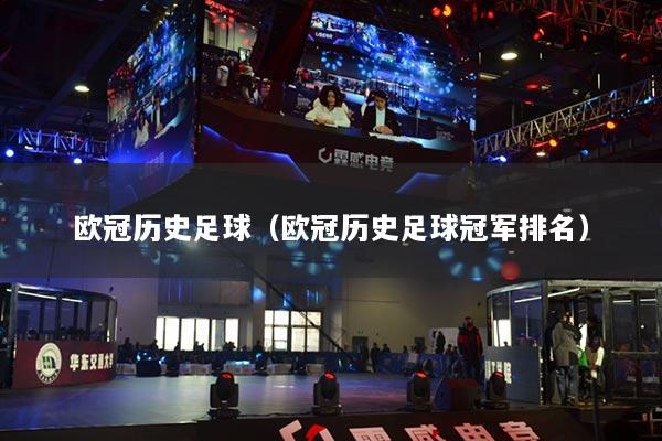 欧冠历史足球（欧冠历史足球冠军排名）