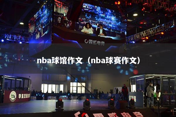 nba球馆作文(nba球赛作文)