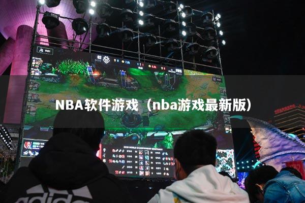 NBA软件游戏(nba游戏最新版)