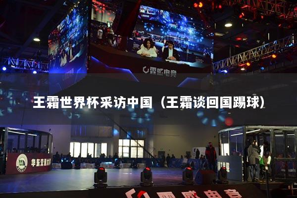 王霜世界杯采访中国(王霜谈回国踢球)