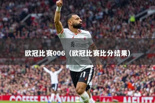 欧冠比赛006（欧冠比赛比分结果）
