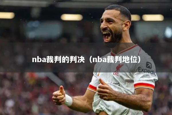 nba裁判的判决（nba裁判地位）
