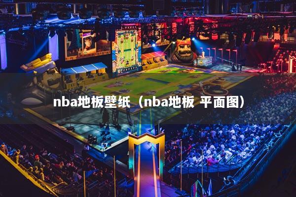 nba地板壁纸（nba地板 平面图）