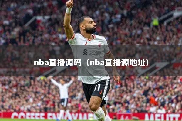 nba直播源码（nba直播源地址）