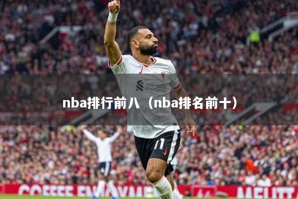nba排行前八(nba排名前十)