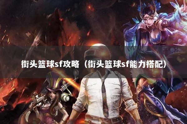 街头篮球sf攻略（街头篮球sf能力搭配）