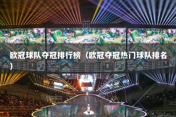 欧冠球队夺冠排行榜（欧冠夺冠热门球队排名）