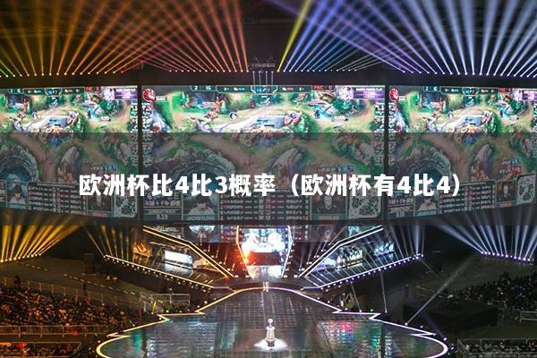 欧洲杯比4比3概率（欧洲杯有4比4）