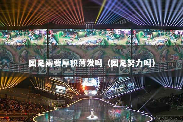 国足需要厚积薄发吗（国足努力吗）