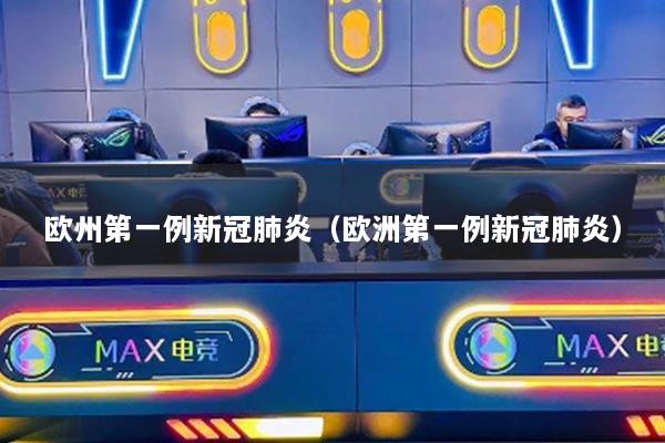 欧州第一例新冠肺炎（欧洲第一例新冠肺炎）