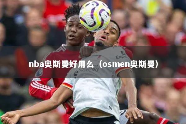 nba奥斯曼好用么（osmen奥斯曼）