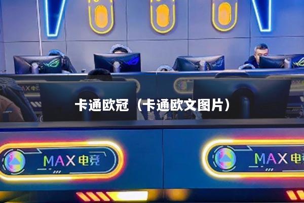 卡通欧冠(卡通欧文图片)