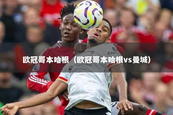 欧冠哥本哈根(欧冠哥本哈根vs曼城)