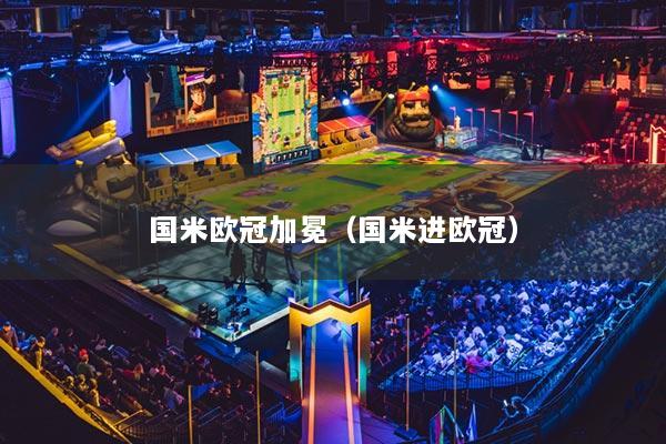 国米欧冠加冕(国米进欧冠)