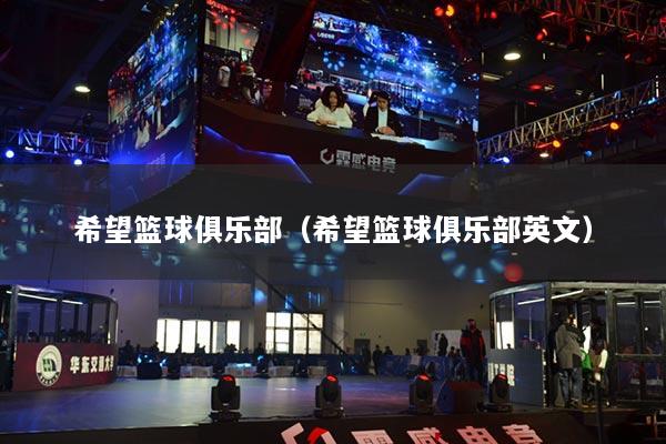 希望篮球俱乐部(希望篮球俱乐部英文)