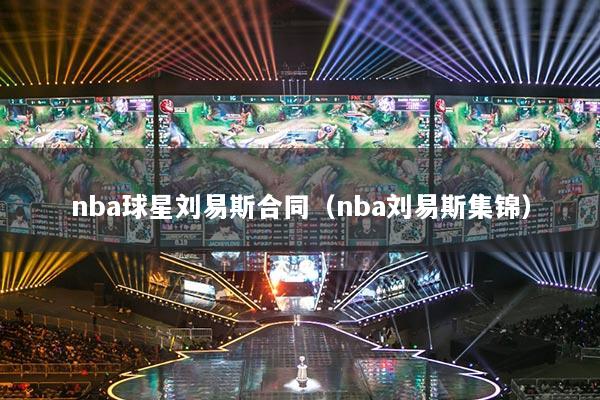 nba球星刘易斯合同(nba刘易斯集锦)