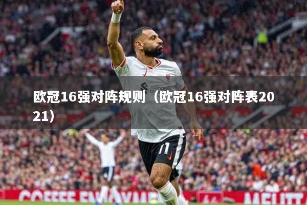欧冠16强对阵规则(欧冠16强对阵表2021)
