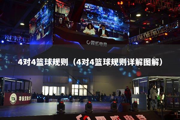 4对4篮球规则（4对4篮球规则详解图解）