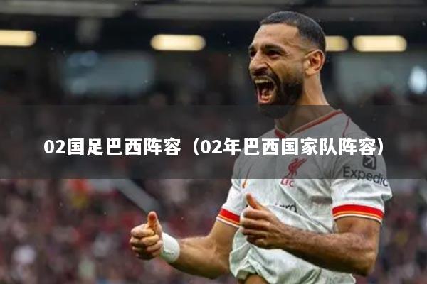 02国足巴西阵容（02年巴西国家队阵容）