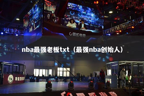 nba最强老板txt（最强nba创始人）