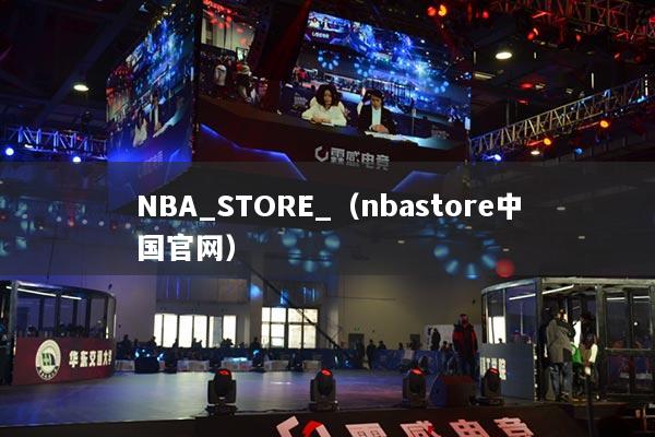 NBA_STORE_（nbastore中国官网）