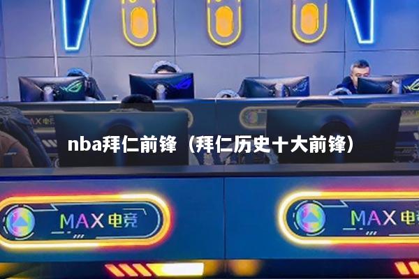 nba拜仁前锋(拜仁历史十大前锋)