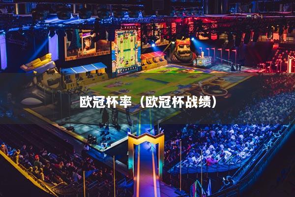 欧冠杯率（欧冠杯战绩）