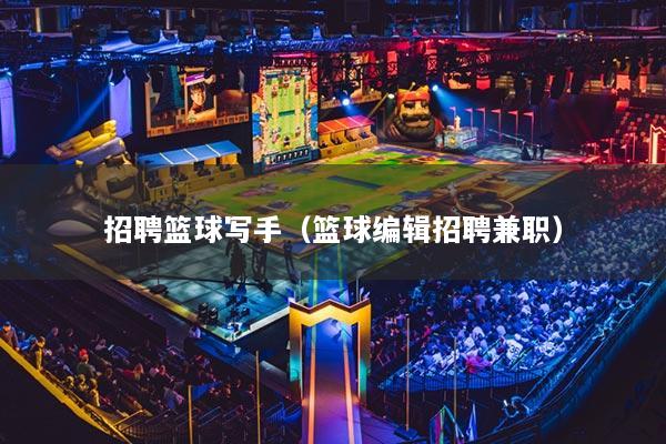 招聘篮球写手(篮球编辑招聘兼职)