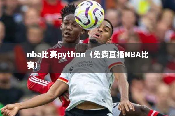 nba比赛python（免费直播NBA比赛）