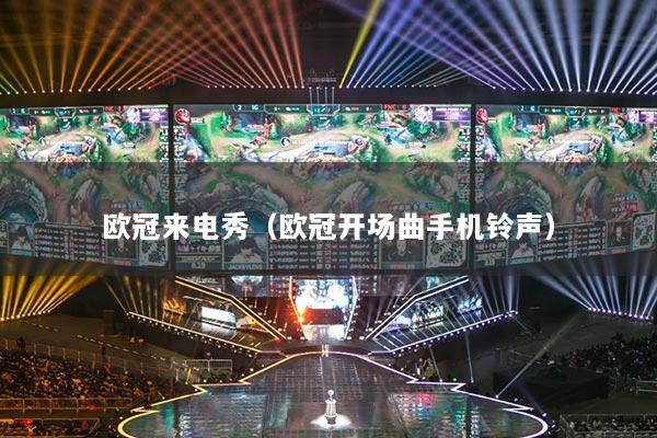 欧冠来电秀（欧冠开场曲手机铃声）
